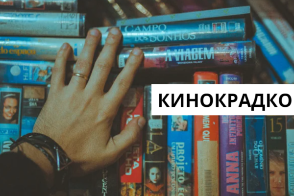 кинокрадко - Impact of Movie Piracy on Film Industry